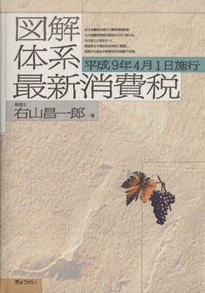 平成9年4月1日施行 図解大系最新消費税