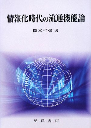 情報化時代の流通機能論