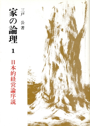 家の論理 第1巻 日本的経営論序説