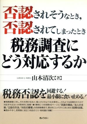 税務調査にどう対応するか～否認されそうな