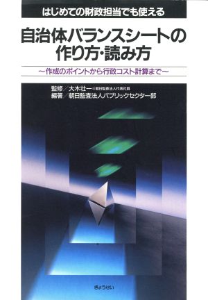 自治体バランスシートの作り方・読み方