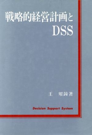 戦略的経営計画とDSS