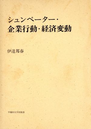 シュンペーター・企業行動・経済変動