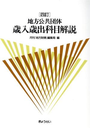 四訂 地方公共団体 歳入歳出科目解説 中古本・書籍 | ブックオフ公式