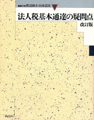 法人税基本通達の疑問点 改訂版