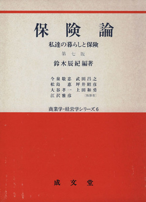 保険論 私達の暮らしと保険 第七版