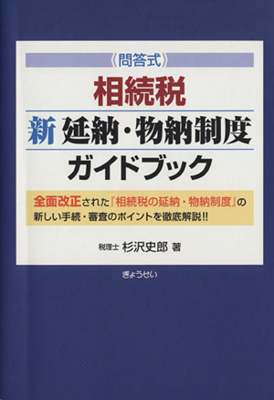 問答式相続税 新延納・物納制度ガイドブック