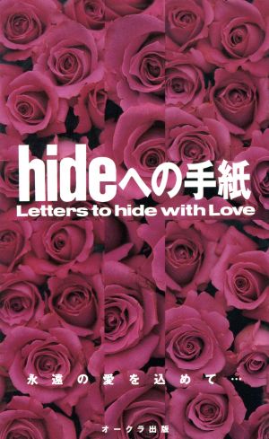 hideへの手紙 永遠の愛を込めて・・・