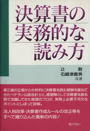 決算書の実務的な読み方