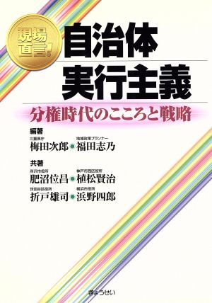 現場直言！自治体実行主義 分権時代のここ