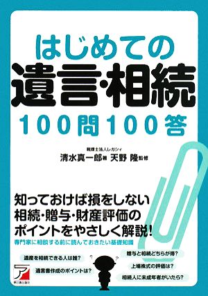 はじめての遺言・相続100問100答アスカビジネス