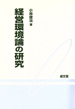 経営環境論の研究 普及版