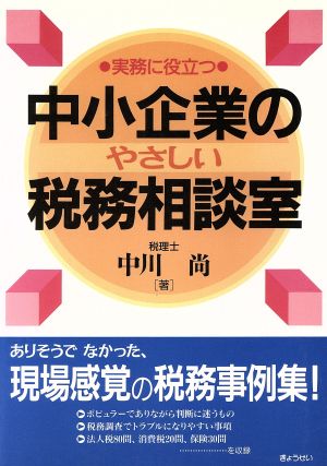 実務に役立つ中小企業のやさしい税務相談室