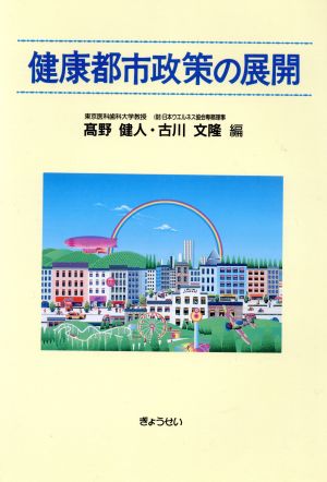 健康都市政策の展開