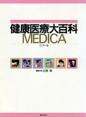 健康医療大百科 MEDICA 1