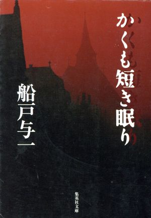 かくも短き眠り 集英社文庫