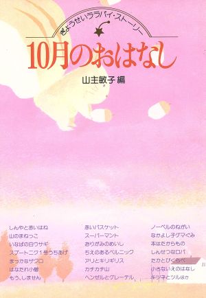 10月のおはなしぎょうせいララバイ・ストーリー