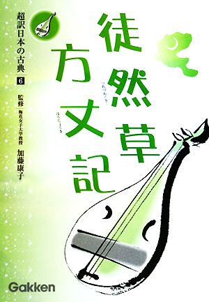 超訳日本の古典(6)徒然草・方丈記