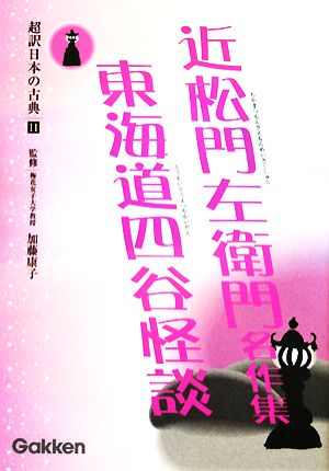 超訳日本の古典(11) 近松門左衛門名作集・東海道四谷怪談