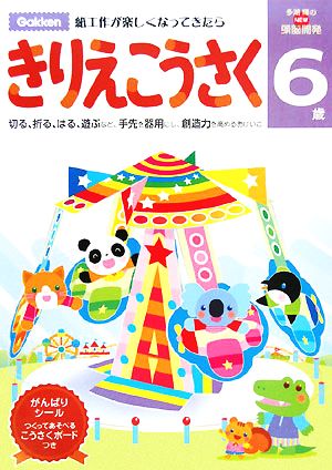 6歳 きりえこうさく NEW頭脳開発