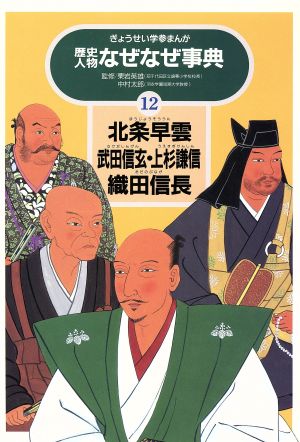 北条早雲 武田信玄 上杉謙信 織田信長 歴史人物なぜなぜ事典