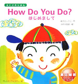 How Do You Do？はじめまして えいごのじかん