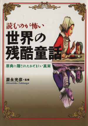 読むのが怖い世界の残酷童話 原典に隠されたおぞましい真実 にちぶん文庫