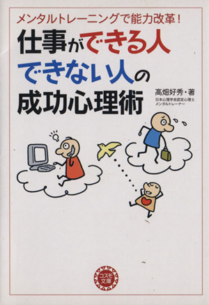 仕事ができる人できない人の成功心理術 メンタルトレーニングで能力改革！ コスモ文庫