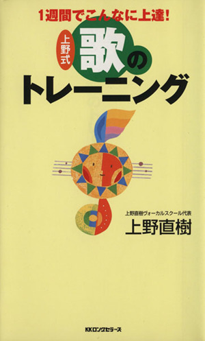 1週間でこんなに上達！ 上野式 歌のトレーニング ムックセレクト