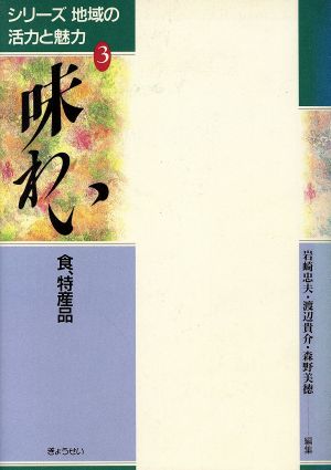 味わい 食、特産品