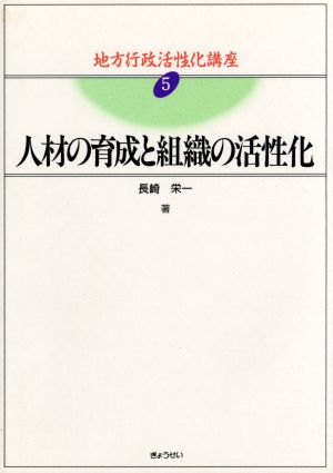 人材の育成と組織の活性化