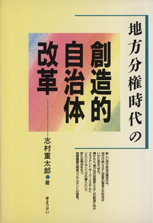 地方分権時代の創造的自治体改革