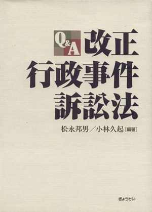 Q&A改正行政事件訴訟法