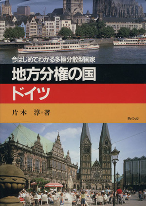 地方分権の国ドイツ 今はじめてわかる多極