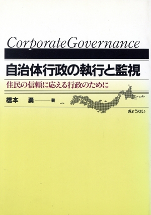 自治体行政の執行と監視 住民の信頼に応える行政のために