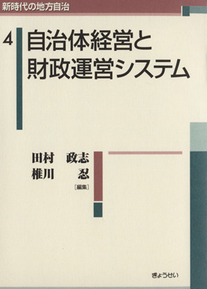 自治体経営と財政運営システム