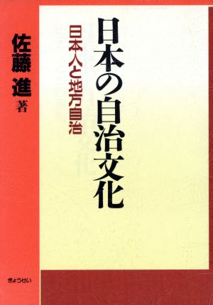 日本の自治文化 日本人と地方自治