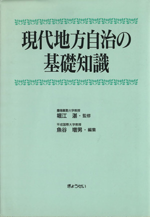 現代地方自治の基礎知識