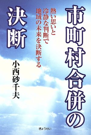 市町村合併の決断 熱い思いと冷静な判断で