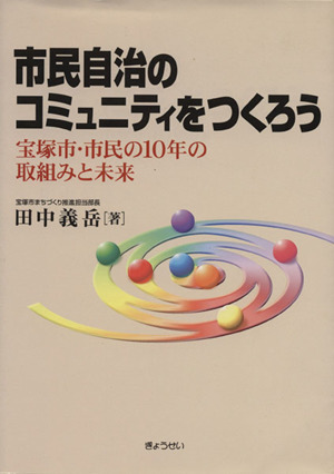 市民自治のコミュニティをつくろう