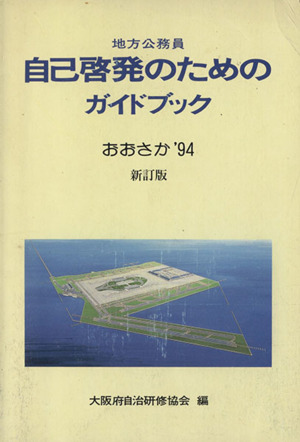 地方公務員 自己啓発のためのガイドブック