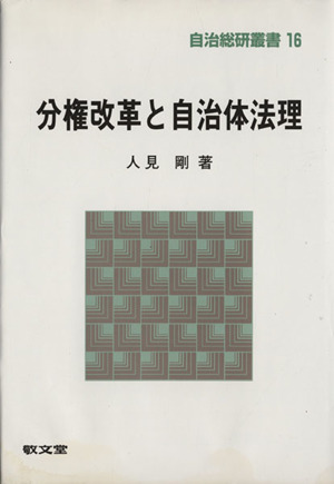 分権改革と自治体法理