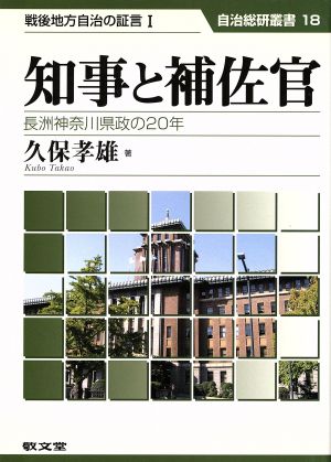 知事と補佐官-長洲神奈川県政の20年