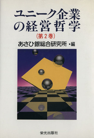 ユニーク企業の経営哲学(第2巻)