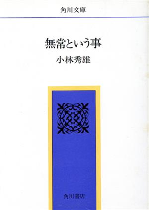 無常という事 角川文庫962