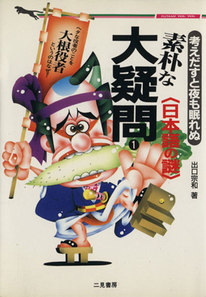 素朴な大疑問(1) 考えだすと夜も眠れぬ-日本語の謎 二見文庫