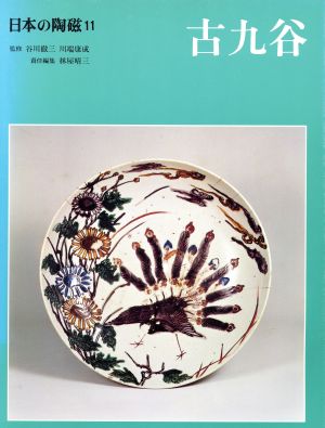 日本の陶磁(11)古九谷