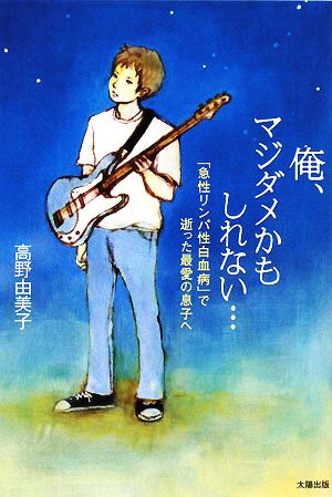 俺、マジダメかもしれない…「急性リンパ性白血病」で逝った最愛の息子へ