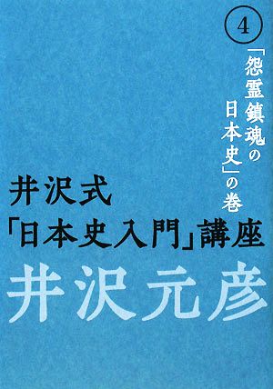 井沢式「日本史入門」講座(4) 「怨霊鎮魂の日本史」の巻