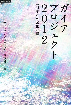 ガイアプロジェクト2012 地球5次元化計画 超知ライブラリー